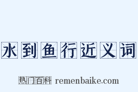 水到鱼行近义词是什么意思的图片